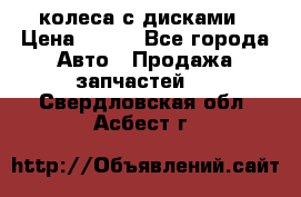 колеса с дисками › Цена ­ 100 - Все города Авто » Продажа запчастей   . Свердловская обл.,Асбест г.